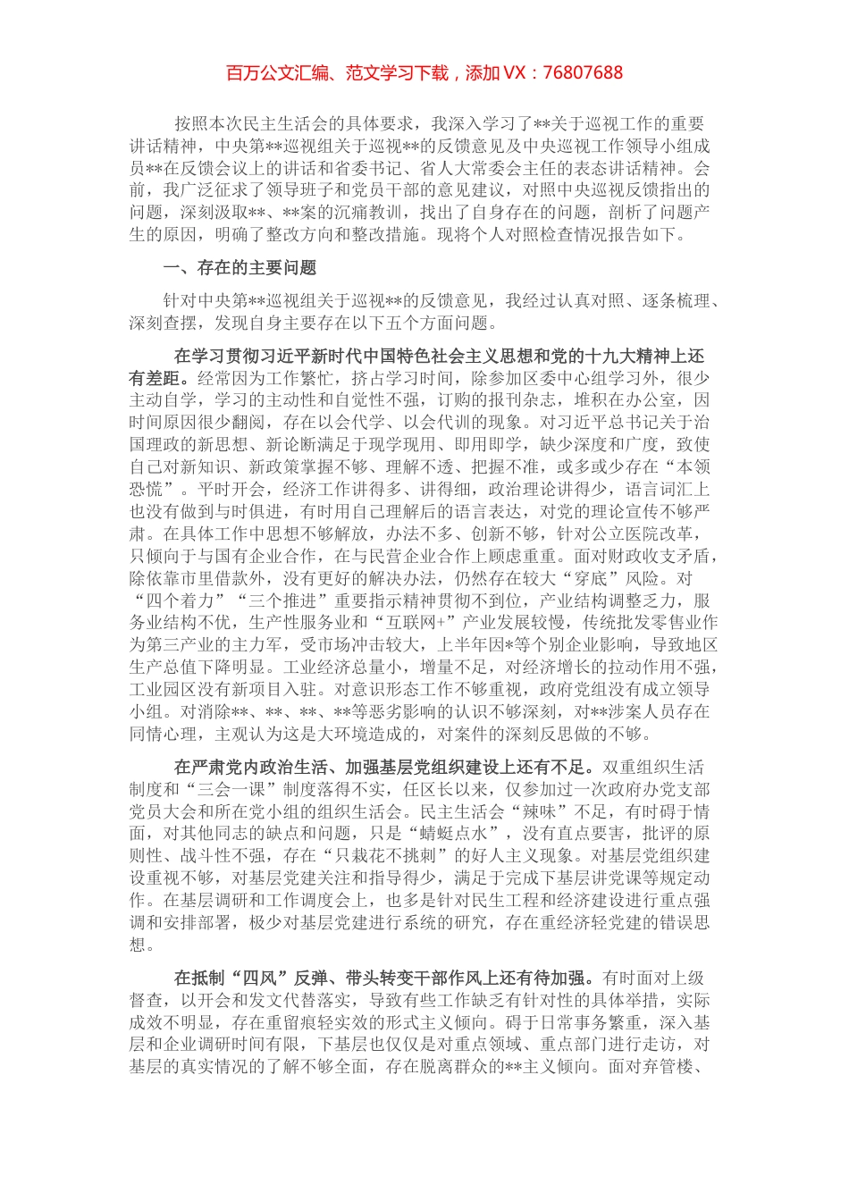 区长巡察整改专题民主生活会个人对照检查材料.docx_第1页