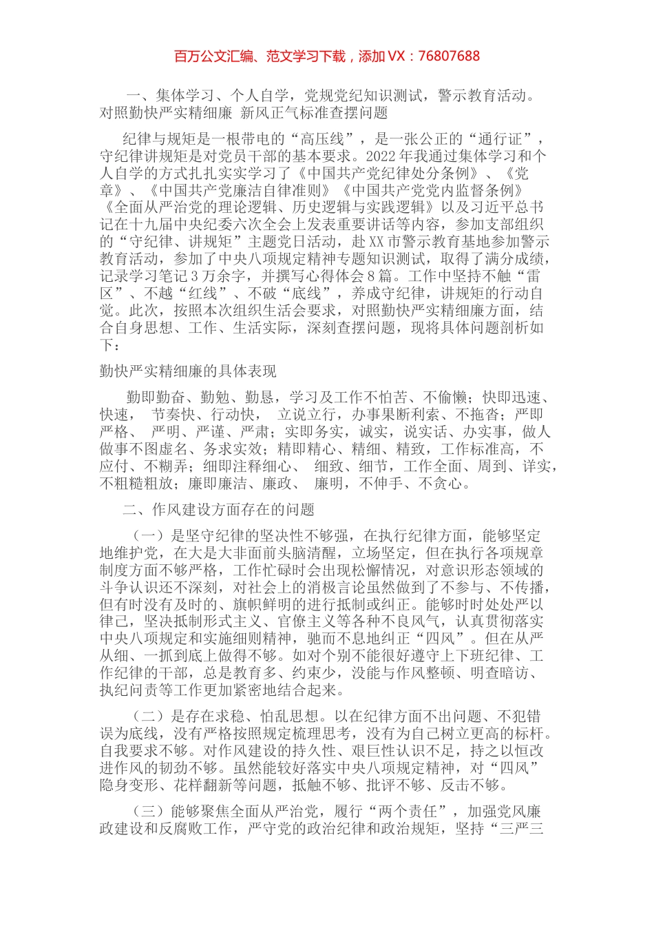 领导干部“严守纪律规矩，加强作风建设”个人对照检查材料.docx_第1页