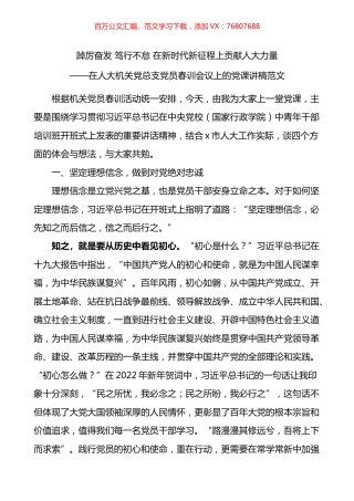 踔厉奋发笃行不怠在新时代新征程上贡献人大力量忠诚担当廉洁为民春训培训讲稿党课讲稿.docx