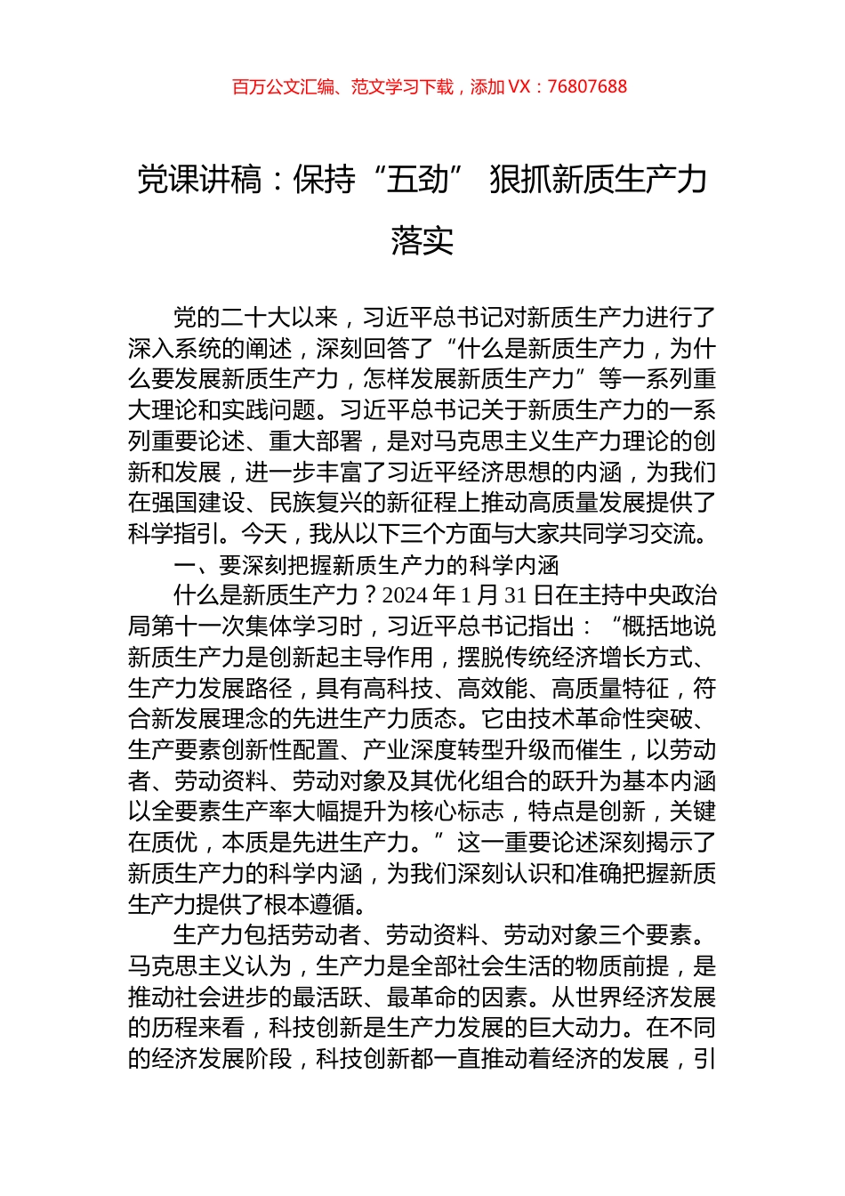 党课讲稿：保持“五劲”+狠抓新质生产力落实.docx_第1页