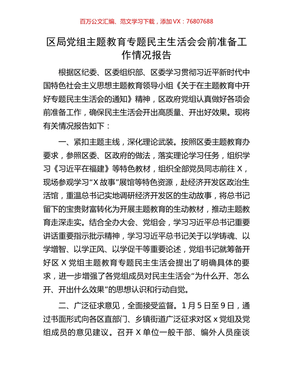 区局党组主题教育专题民主生活会会前准备工作情况报告.docx_第1页