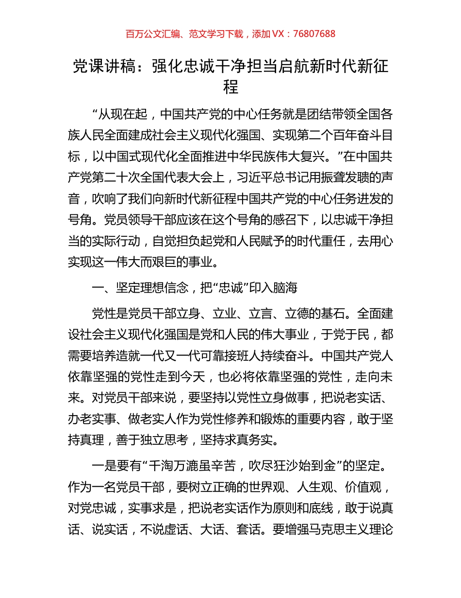 党课讲稿：强化忠诚干净担当启航新时代新征程.docx_第1页