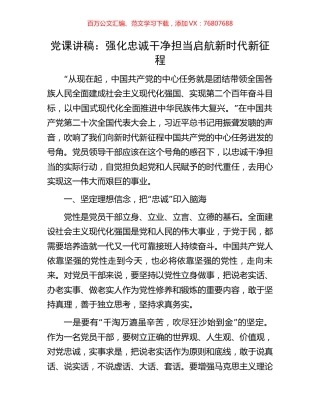 党课讲稿：强化忠诚干净担当启航新时代新征程.docx