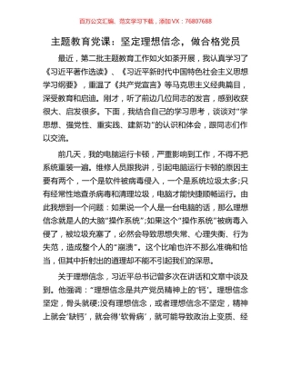 主题教育党课：坚定理想信念，做合格党员.docx