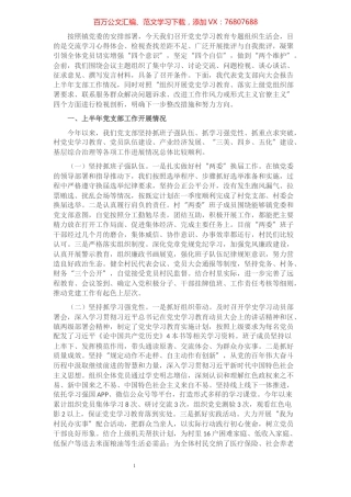 村党支部半年工作总结和党史学习教育专题组织生活会检视剖析材料​​​​​​​​​​​​.docx