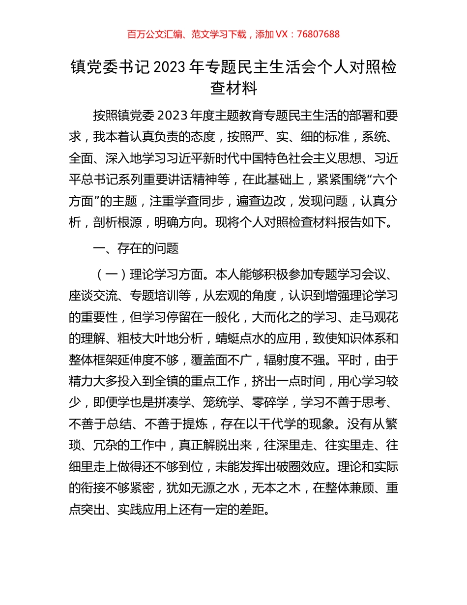 镇党委书记2023年专题民主生活会个人对照检查材料.docx_第1页
