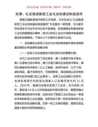 党课：扎实推进新型工业化加快建设制造强市.docx
