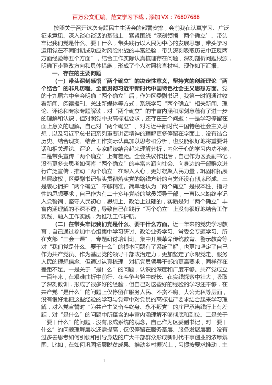 区委副书记党史学习教育专题民主生活会五个方面对照检查材料.docx_第1页