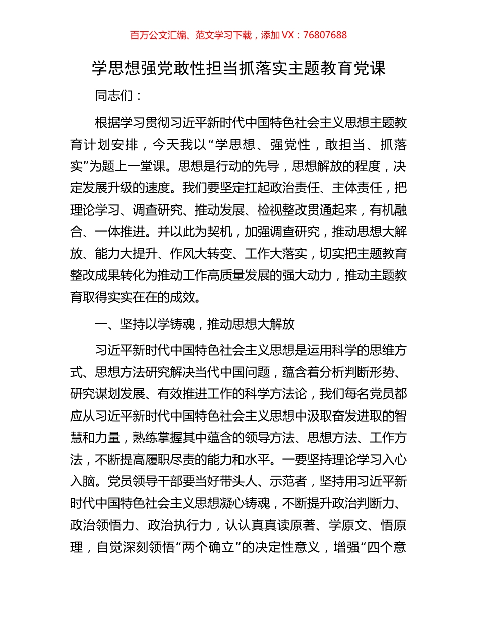 学思想强党敢性担当抓落实主题教育党课.docx_第1页