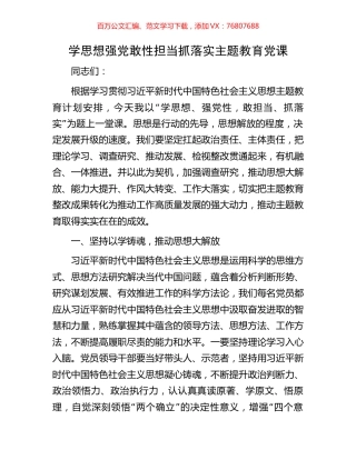 学思想强党敢性担当抓落实主题教育党课.docx