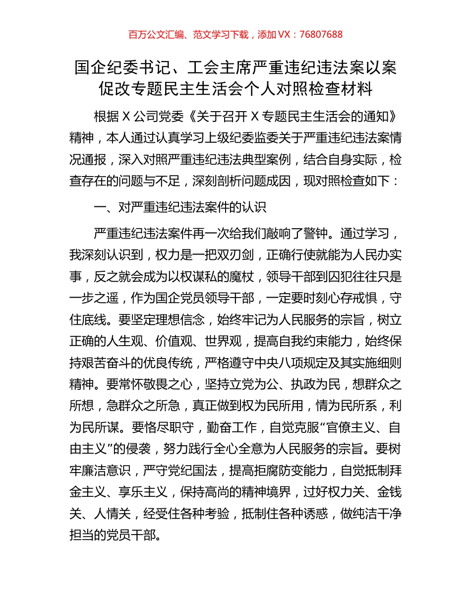 国企纪委书记、工会主席严重违纪违法案以案促改专题民主生活会个人对照检查材料.docx_第1页