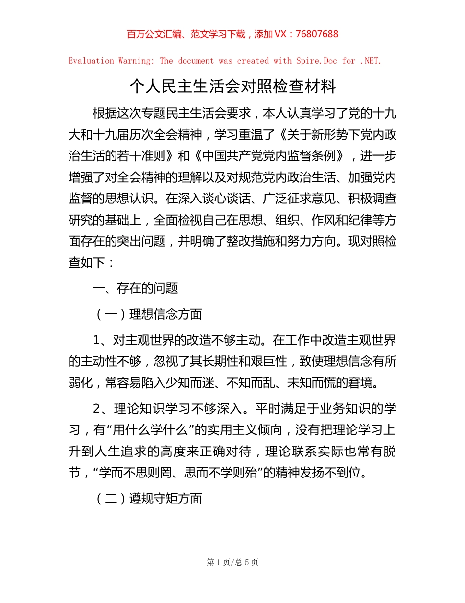 -个人民主生活会对照检查材料.docx_第1页
