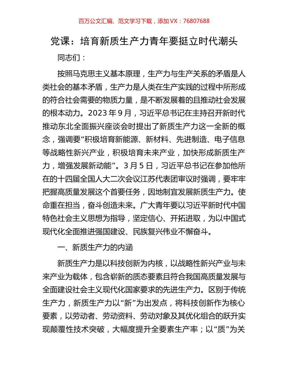 党课：培育新质生产力青年要挺立时代潮头.docx_第1页