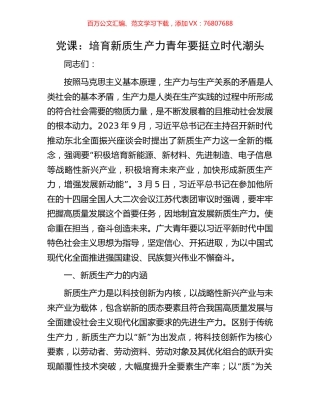 党课：培育新质生产力青年要挺立时代潮头.docx