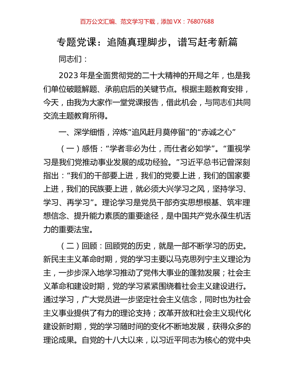 党课：追随真理脚步，谱写赶考新篇.docx_第1页
