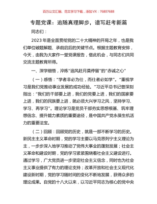 党课：追随真理脚步，谱写赶考新篇.docx