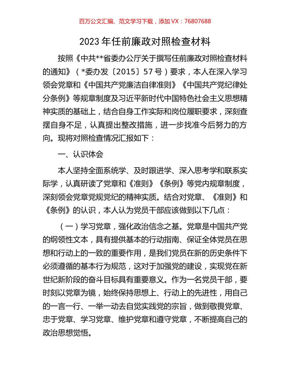 2023年任前廉政对照检查材料.docx_第1页