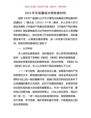 2023年任前廉政对照检查材料.docx