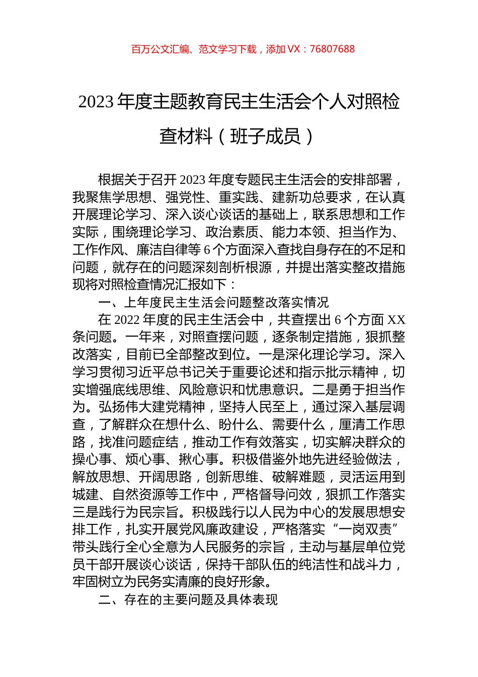 2023年度主题教育民主生活会个人对照检查材料（班子成员）.docx_第1页