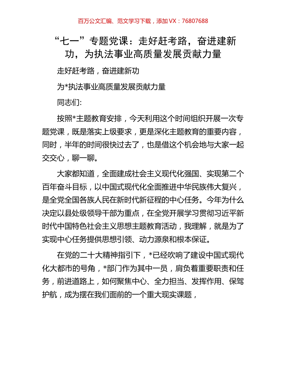 “七一”专题党课：走好赶考路，奋进建新功，为执法事业高质量发展贡献力量.docx_第1页