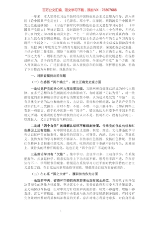 党史学习教育专题民主生活会个人对照检查材料（领导干部）.docx