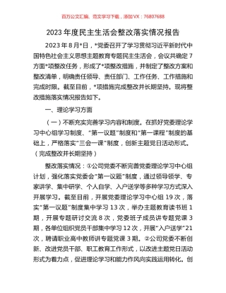 2023年度民主生活会整改落实情况报告.docx