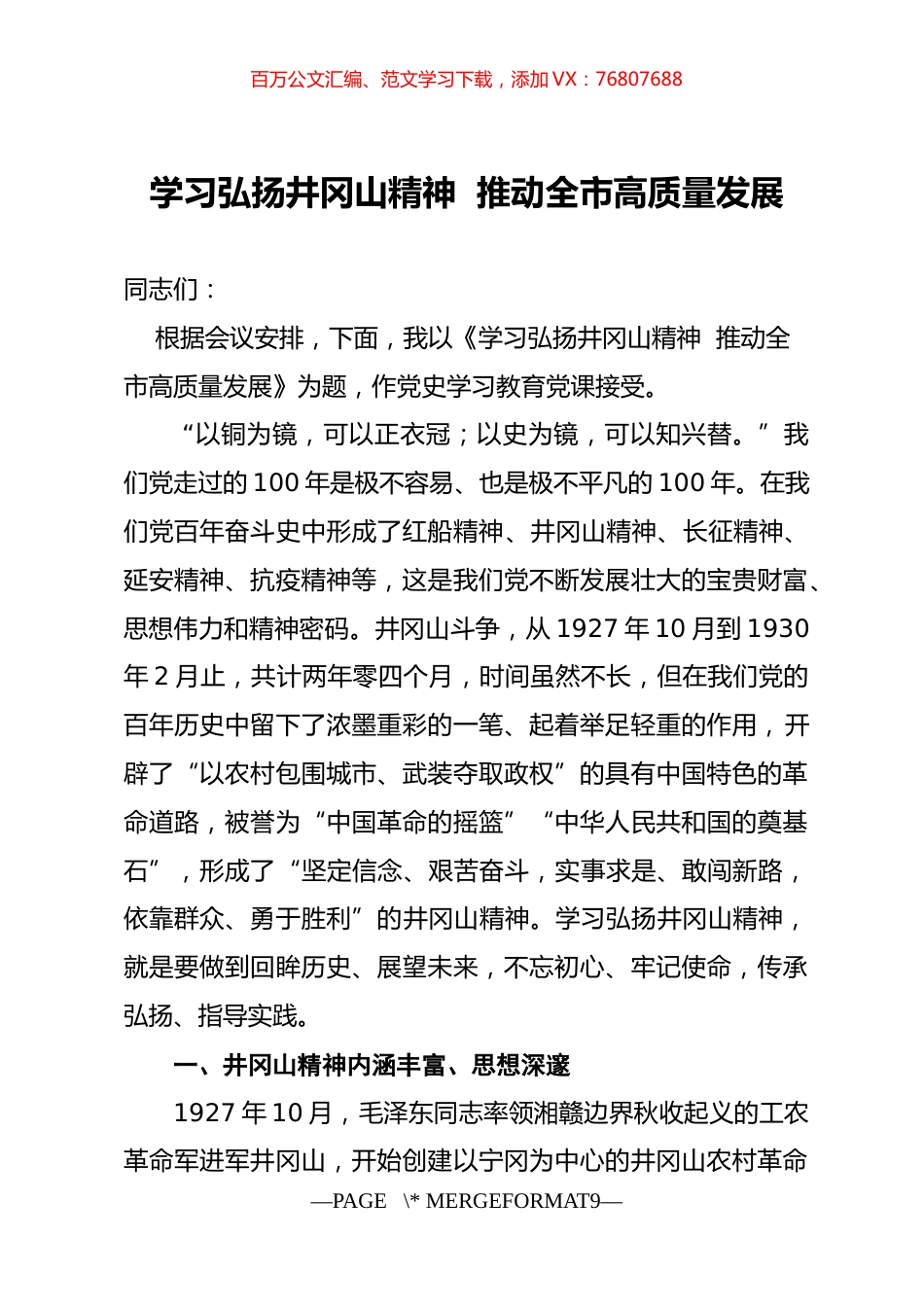 【党课范文】党史学习教育党课学习弘扬井冈山精神  推动全市高质量发展.docx_第1页