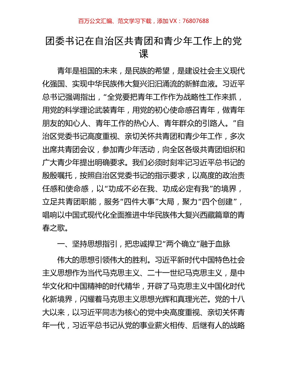 团委书记在自治区共青团和青少年工作上的党课.docx_第1页