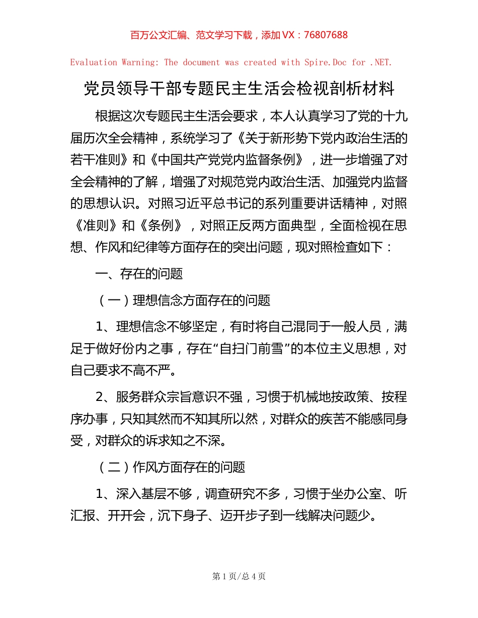 党员领导干部专题民主生活会检视剖析材料.docx_第1页