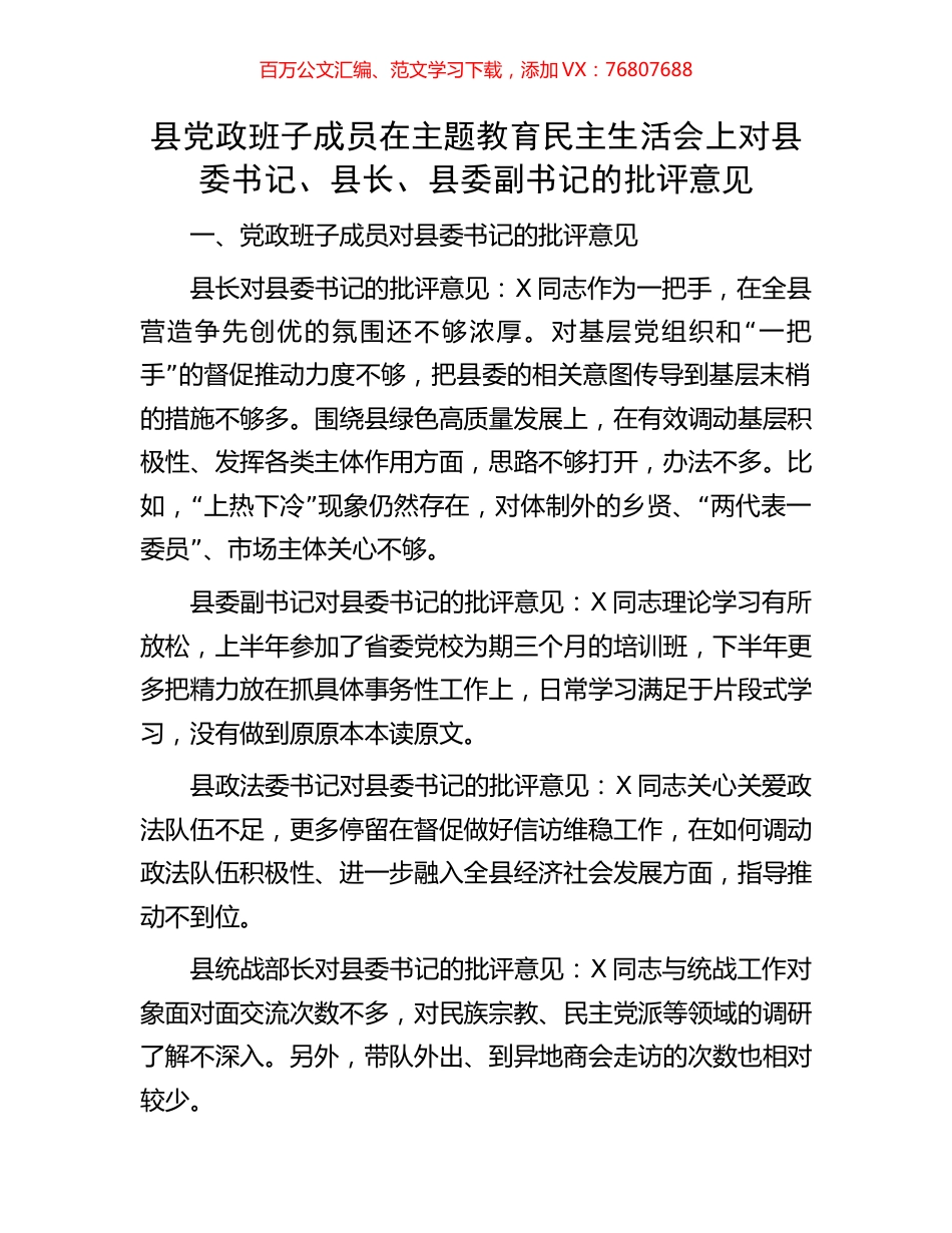县党政班子成员在主题教育民主生活会上对县委书记、县长、县委副书记的批评意见.docx_第1页