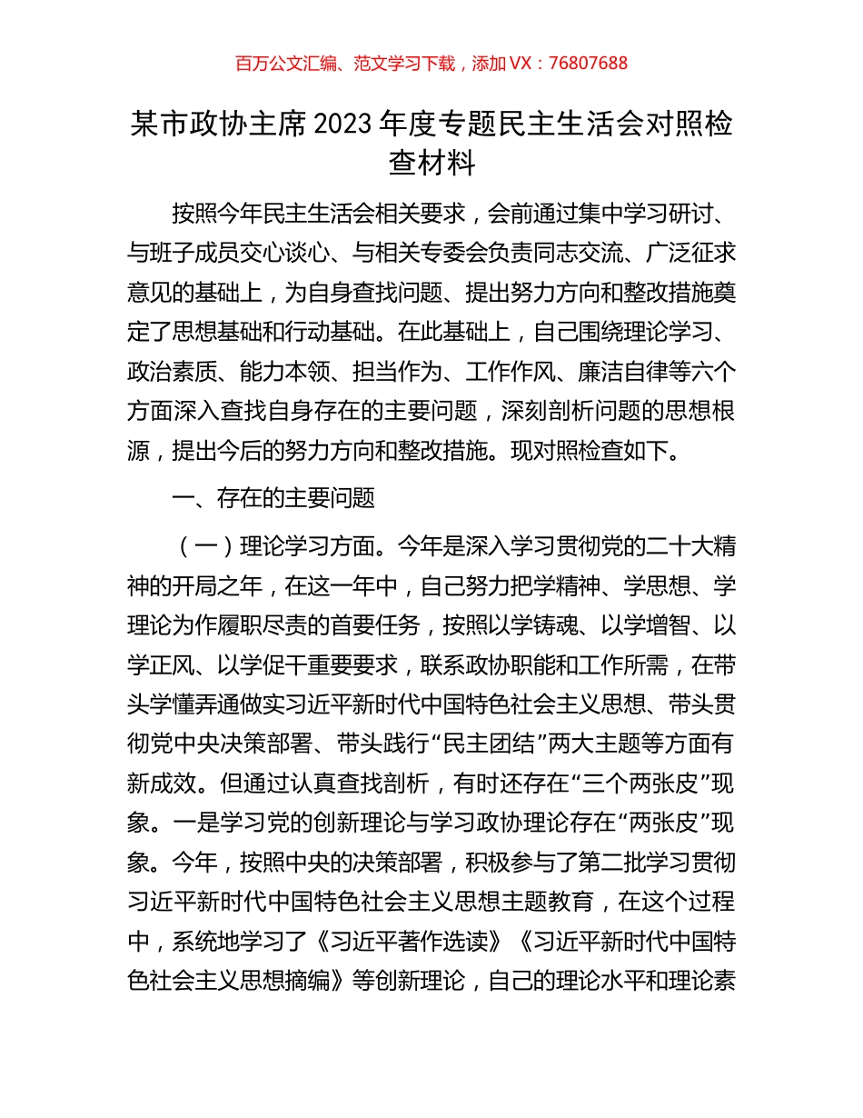 某市政协主席2023年度专题民主生活会对照检查材料.docx_第1页