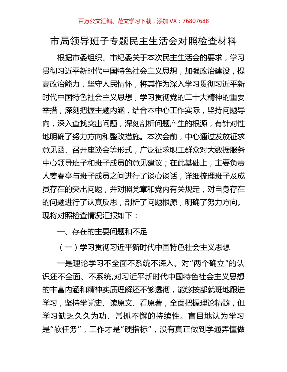 市局领导班子专题民主生活会对照检查材料.docx_第1页