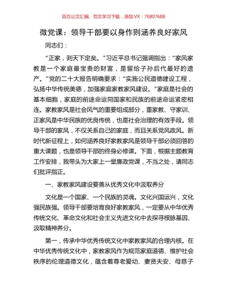 微党课：领导干部要以身作则涵养良好家风.docx