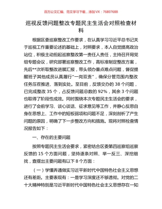 巡视反馈问题整改专题民主生活会对照检查材料.docx