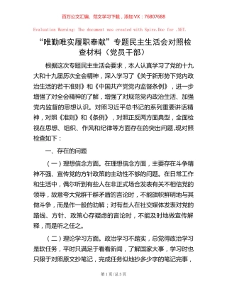 “唯勤唯实 履职奉献”专题民主生活会对照检查材料（党员干部）.docx