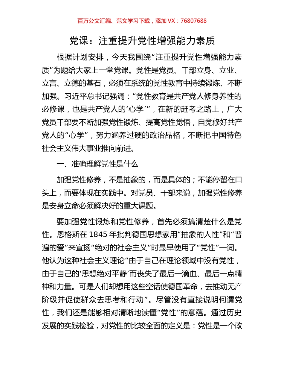 党课：注重提升党性增强能力素质.docx_第1页