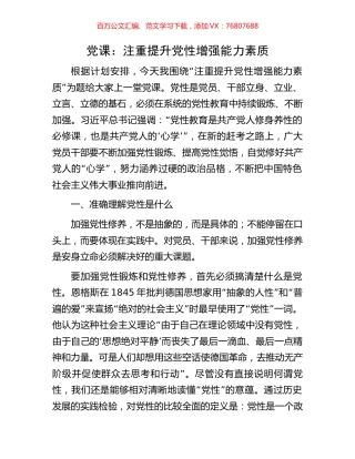 党课：注重提升党性增强能力素质.docx