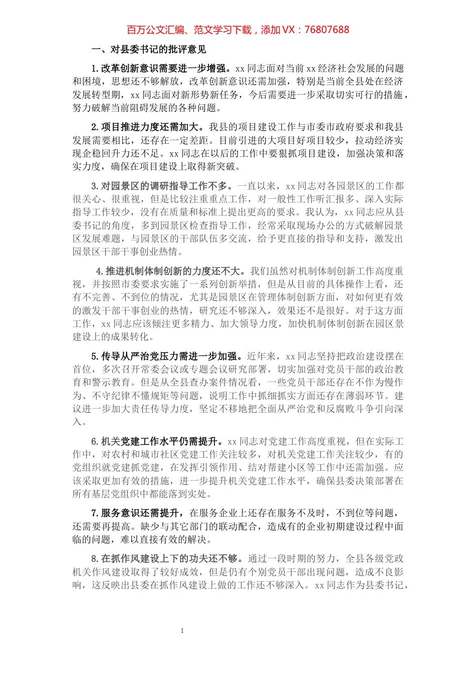 民主生活会对其他常委的批评意见（90条）.docx_第1页