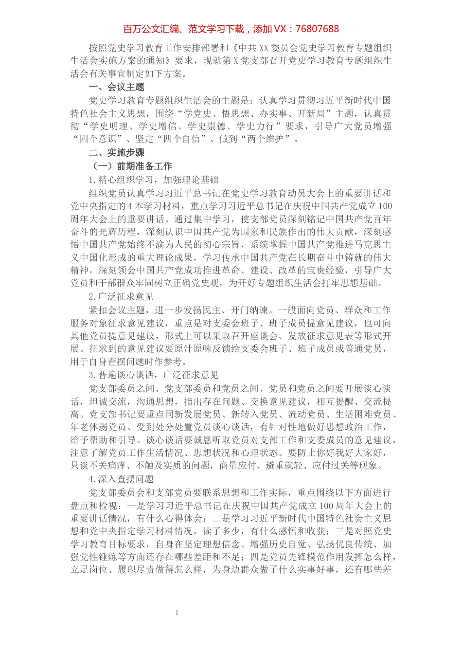 税务局党支部党史学习教育专题组织生活会方案​​​​​​​​​​​.docx_第1页