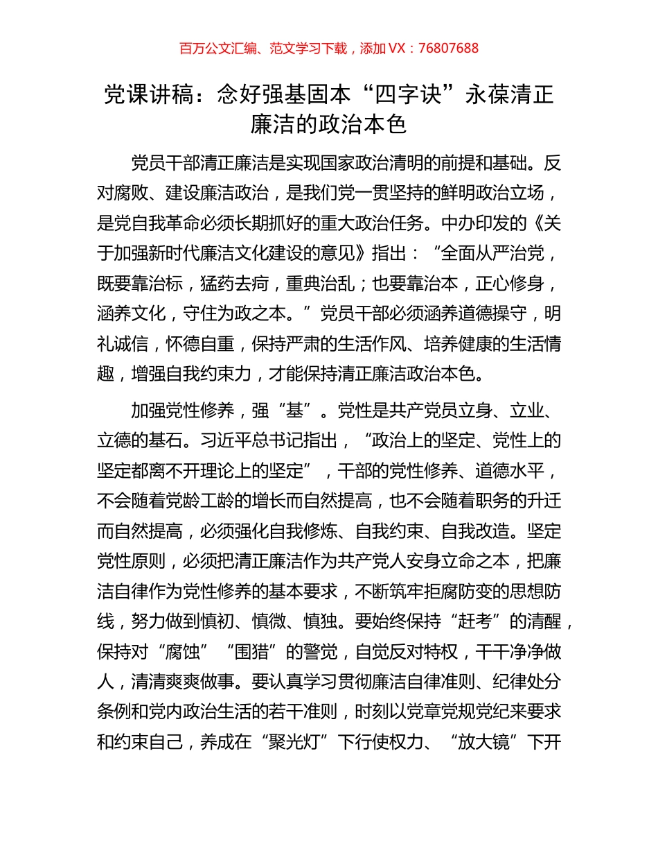 党课讲稿：念好强基固本“四字诀”永葆清正廉洁的政治本色.docx_第1页