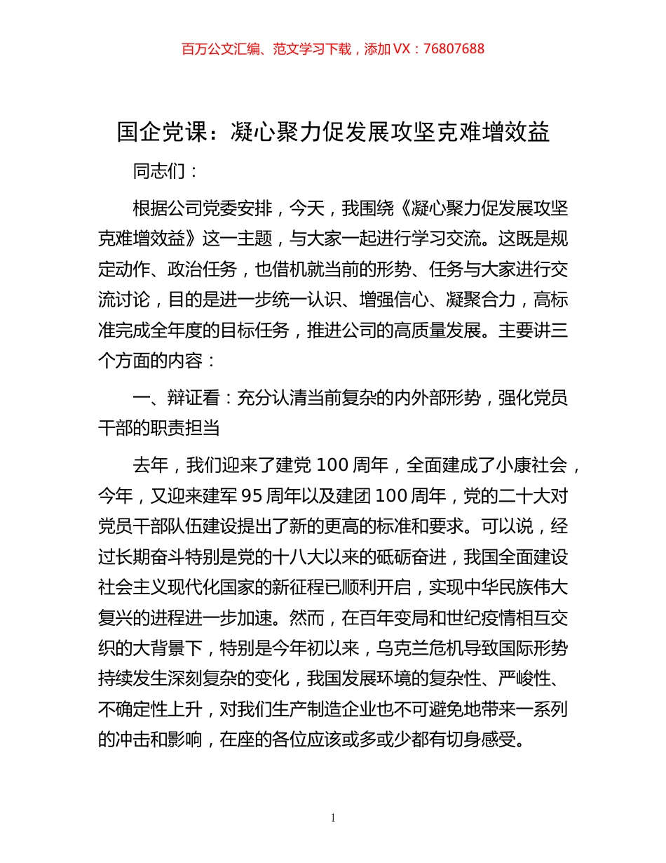 -国企党课：凝心聚力促发展 攻坚克难增效益.docx_第1页