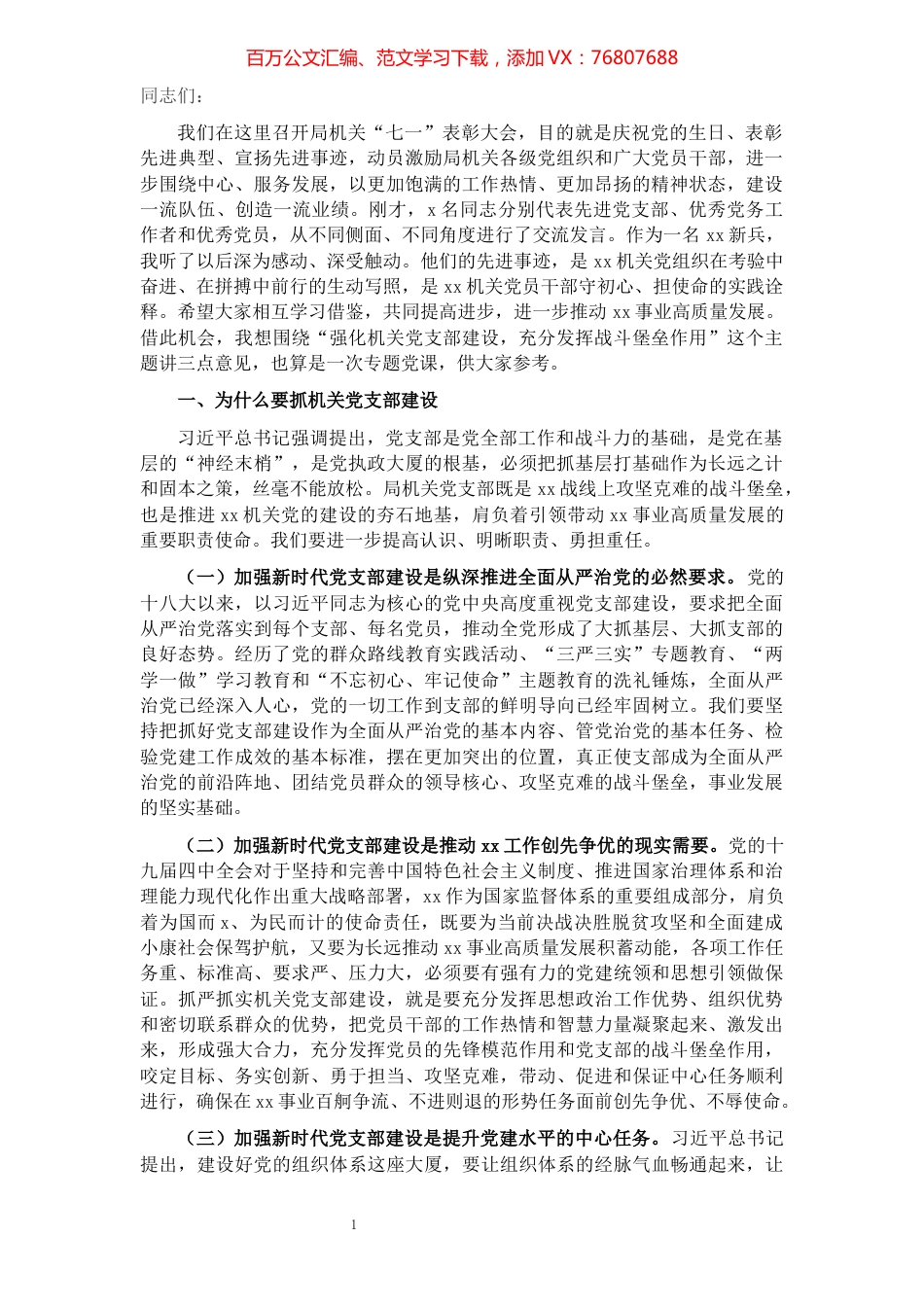 党课讲稿：强化机关党支部建设，充分发挥战斗堡垒作用.docx_第1页