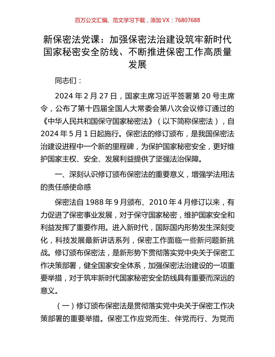新保密法党课：加强保密法治建设筑牢新时代国家秘密安全防线、不断推进保密工作高质量发展.docx_第1页