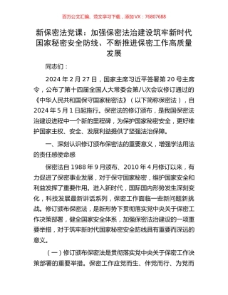 新保密法党课：加强保密法治建设筑牢新时代国家秘密安全防线、不断推进保密工作高质量发展.docx