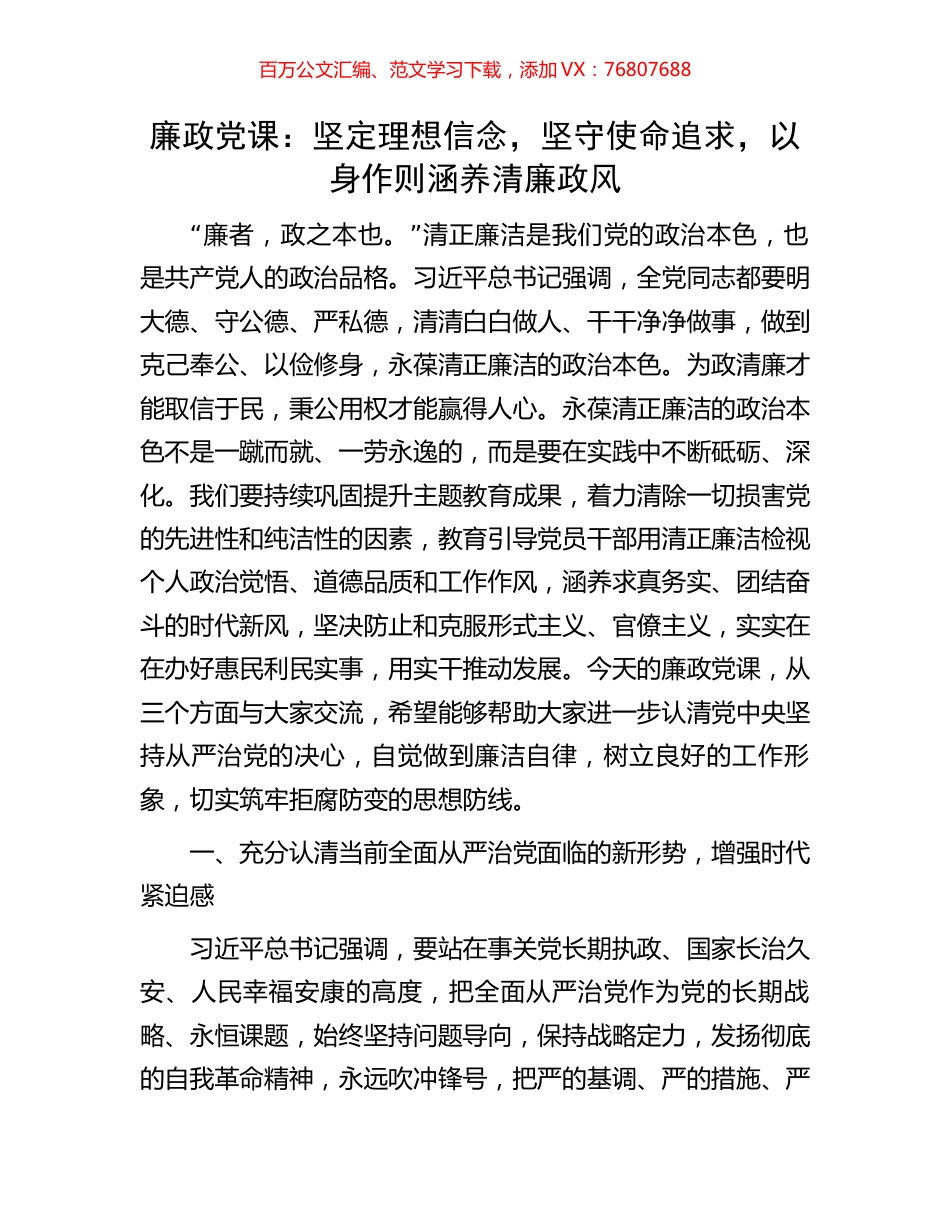廉政党课：坚定理想信念，坚守使命追求，以身作则涵养清廉政风.docx_第1页
