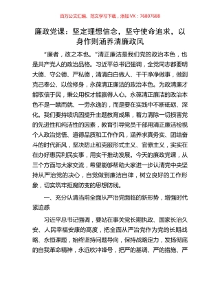 廉政党课：坚定理想信念，坚守使命追求，以身作则涵养清廉政风.docx
