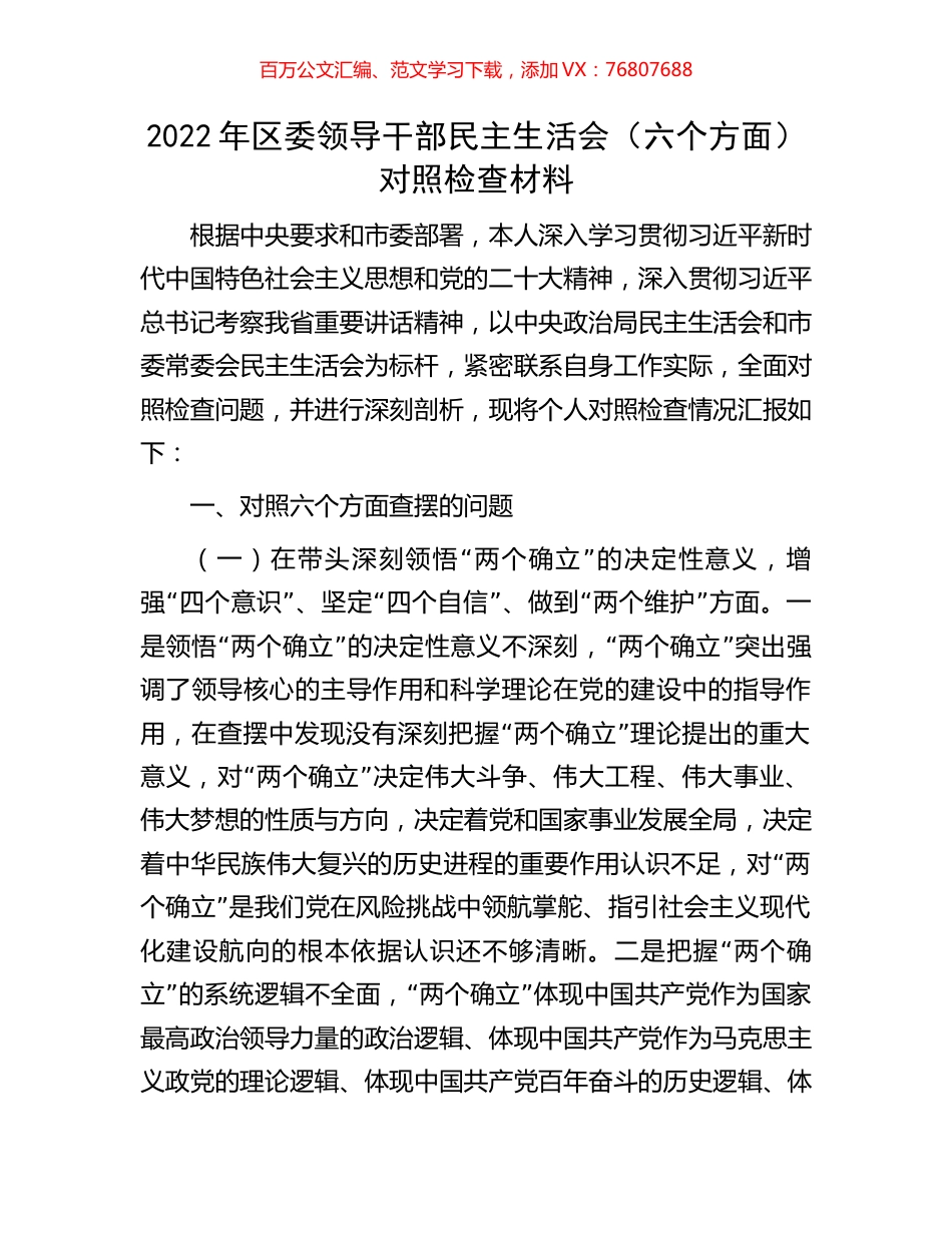 2022年区委领导干部民主生活会（六个方面）对照检查材料.docx_第1页
