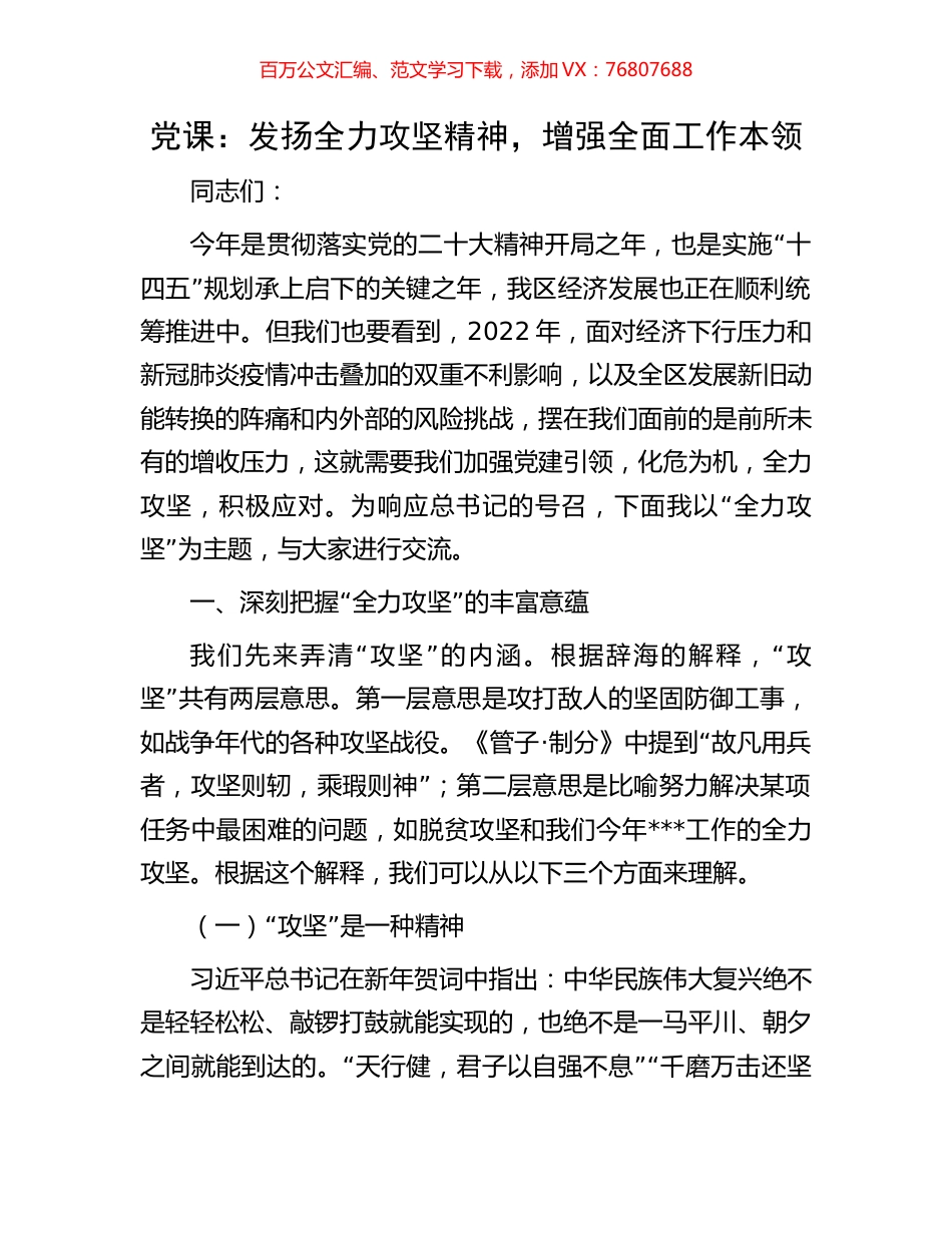 党课：发扬全力攻坚精神，增强全面工作本领.docx_第1页