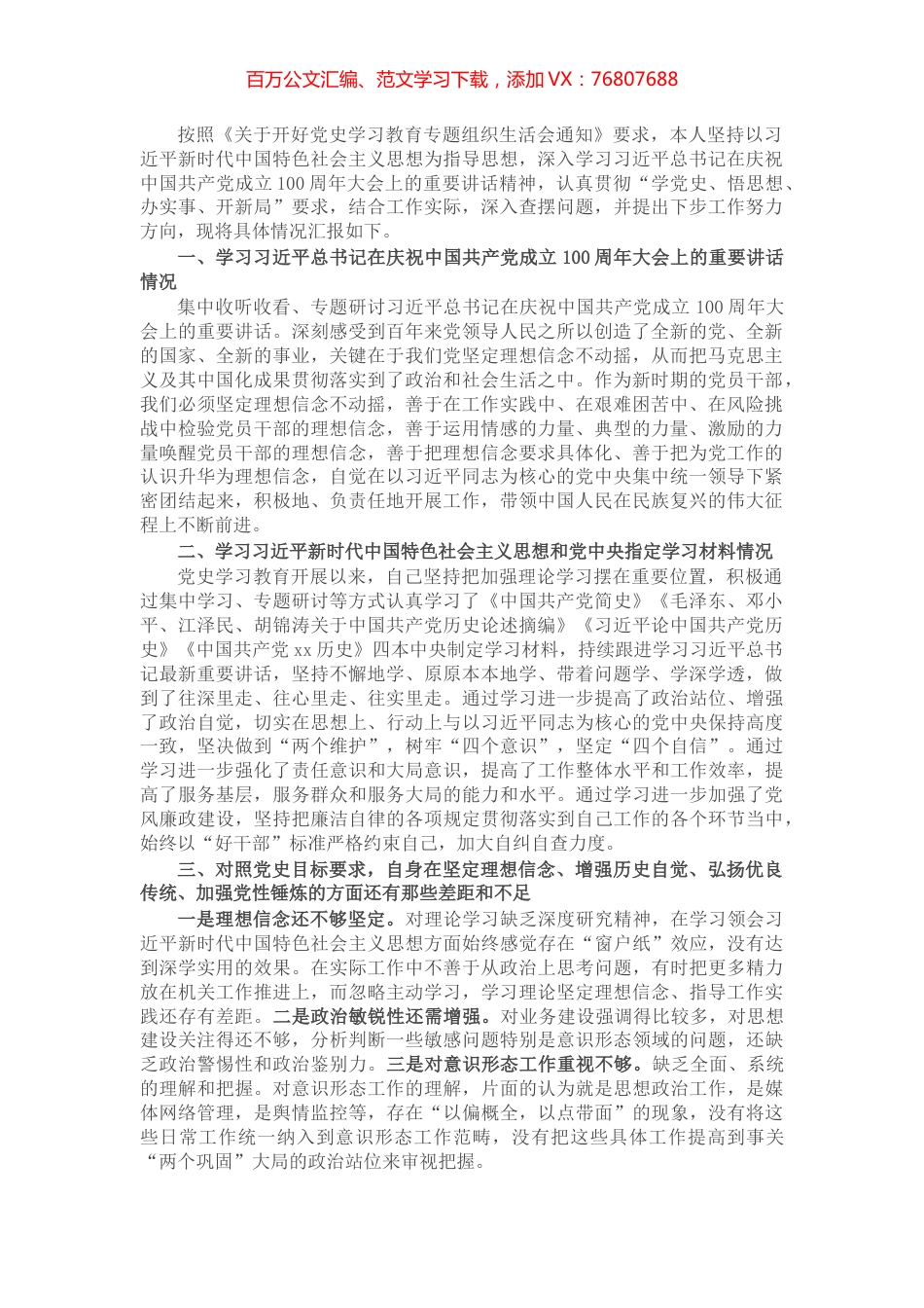 政府办机关党员党史学习教育专题组织生活会个人检视剖析材料​​​​​​​​.docx_第1页