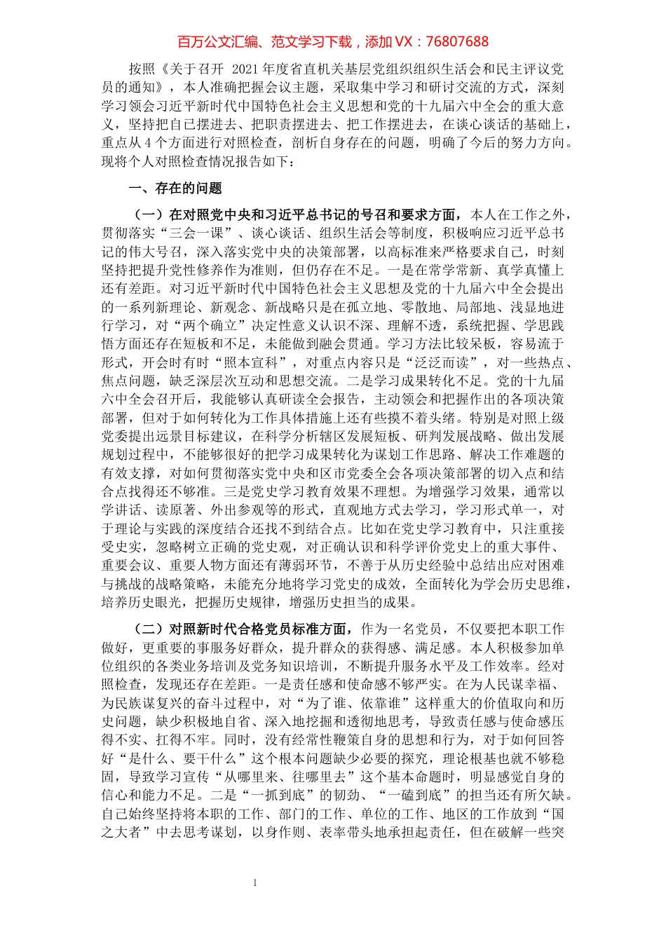 2021年度组织生活会个人对照检查材料（党员）.docx_第1页
